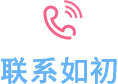 聯系如初